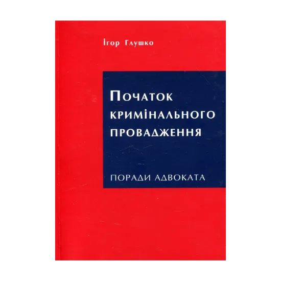 Зображення Початок кримінального провадження. Поради адвоката