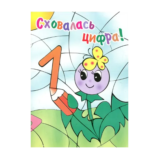 Зображення Сховалась цифра! Розмальовка для дошкільного віку