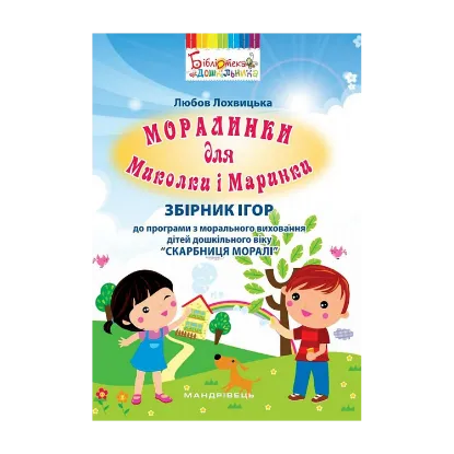 Зображення Моралинки для Миколки і Маринки. Збірник ігор до програми “Скарбниця моралі”