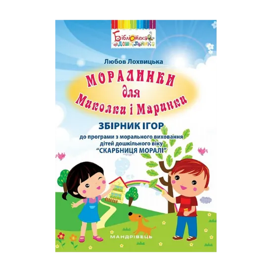 Зображення Моралинки для Миколки і Маринки. Збірник ігор до програми “Скарбниця моралі”