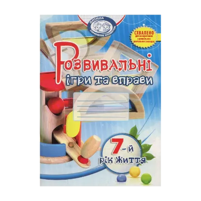 Зображення Розвивальні ігри та вправи. 7-й рік життя