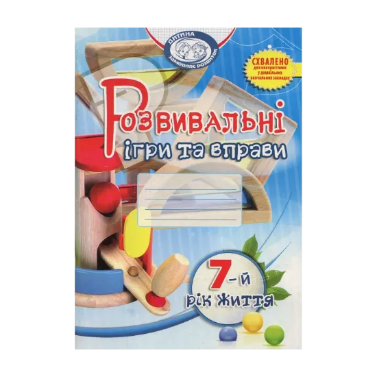 Зображення Розвивальні ігри та вправи. 7-й рік життя