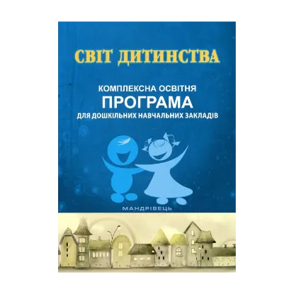 Зображення Світ дитинства. Комплексна освітня програма для дошкільних навчальних закладів