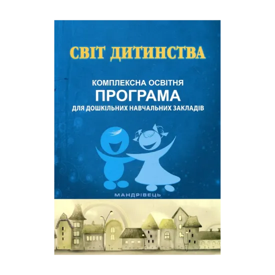 Зображення Світ дитинства. Комплексна освітня програма для дошкільних навчальних закладів