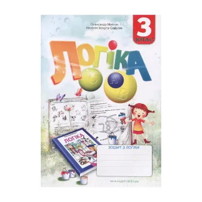 Зображення Зошит з логіки. 3 клас
