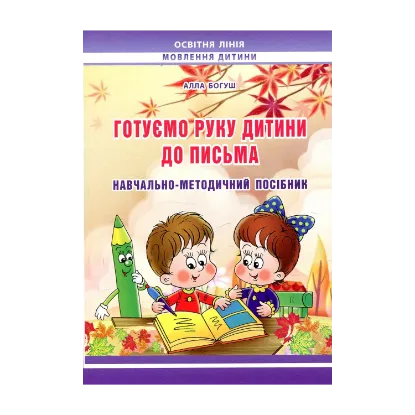 Зображення Готуємо руку дитини до письма: навчально-методичний посібник