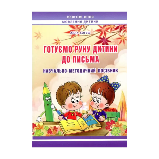 Зображення Готуємо руку дитини до письма: навчально-методичний посібник