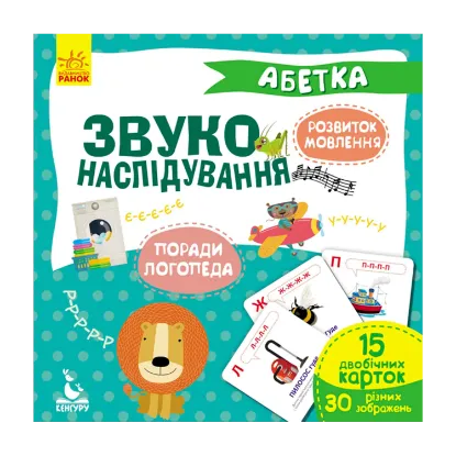 Зображення Звуконаслідування. Абетка