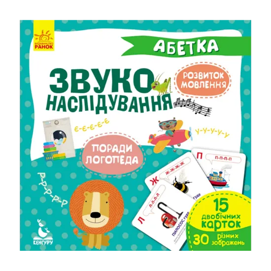 Зображення Звуконаслідування. Абетка