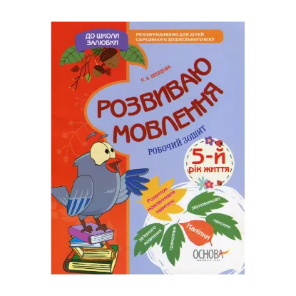 Зображення Розвиваю мовлення. 5-й рік життя. Робочий зошит