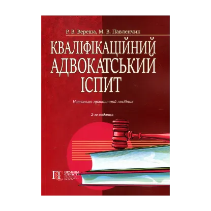 Зображення Кваліфікаційний адвокатський іспит