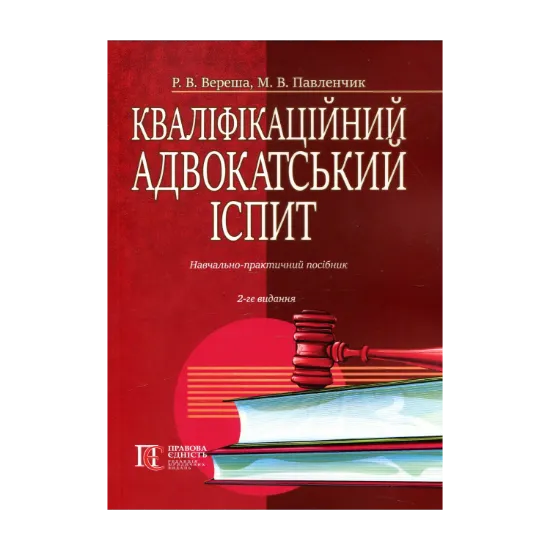 Зображення Кваліфікаційний адвокатський іспит