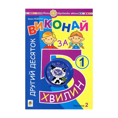 Зображення Виконай за 5 хвилин. Математика. 1 клас. Частина 2