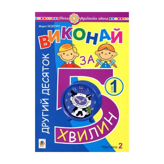Зображення Виконай за 5 хвилин. Математика. 1 клас. Частина 2