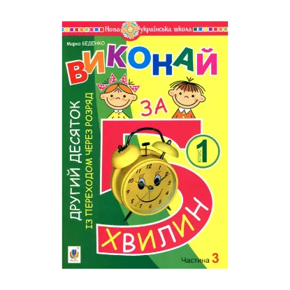 Зображення Виконай за 5 хвилин. Математика. 1 клас. Частина 3