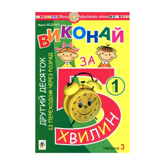 Зображення Виконай за 5 хвилин. Математика. 1 клас. Частина 3