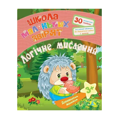 Зображення Допитливим малюкам. Логічне мислення