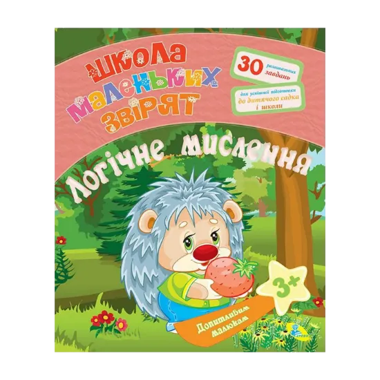 Зображення Допитливим малюкам. Логічне мислення
