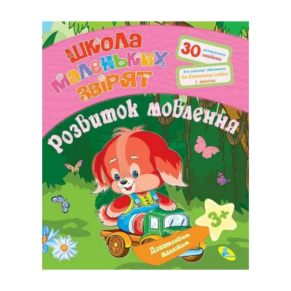 Зображення Допитливим малюкам. Розвиток мовлення
