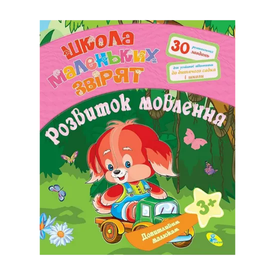 Зображення Допитливим малюкам. Розвиток мовлення