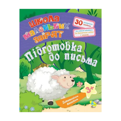 Зображення Допитливим малюкам. Підготовка до письма