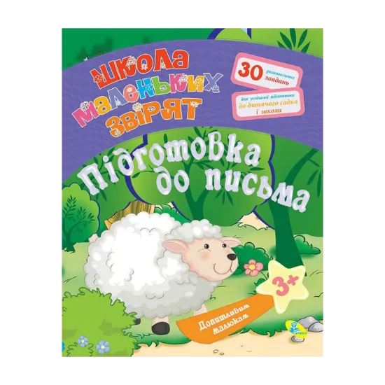 Зображення Допитливим малюкам. Підготовка до письма