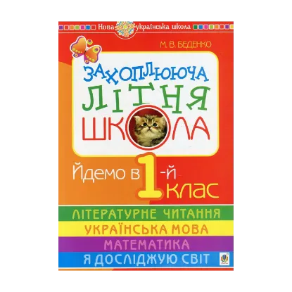 Зображення Захоплююча літня школа. Йдемо в 1-й клас