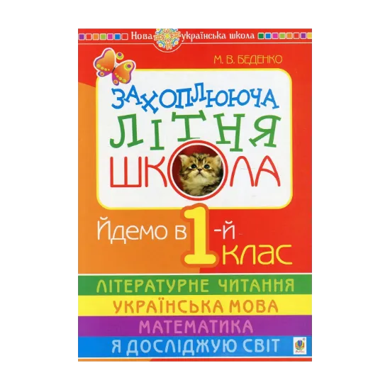 Зображення Захоплююча літня школа. Йдемо в 1-й клас