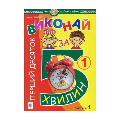 Зображення Математика. 1 клас. Виконай за 5 хвилин. У трьох частинах. Частина 1. Перший десяток
