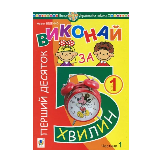 Зображення Математика. 1 клас. Виконай за 5 хвилин. У трьох частинах. Частина 1. Перший десяток