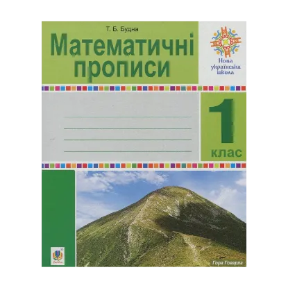 Зображення Математичні прописи. 1 клас