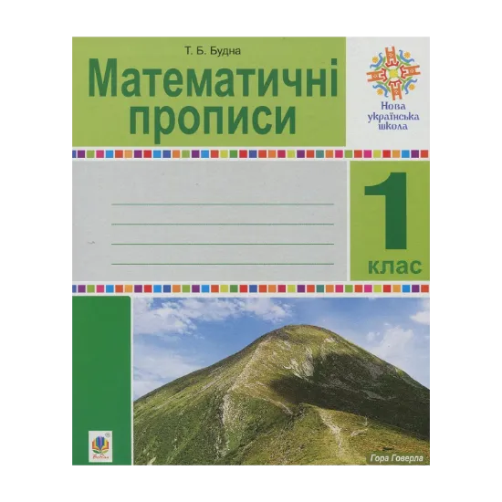 Зображення Математичні прописи. 1 клас