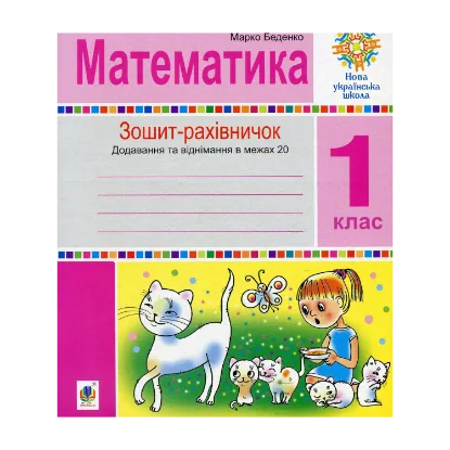 Зображення Математика. 1 клас. Зошит-рахівничок