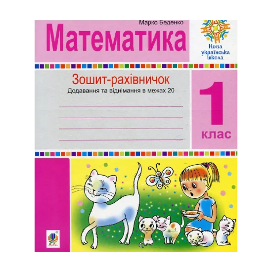 Зображення Математика. 1 клас. Зошит-рахівничок