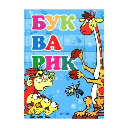 Зображення Букварик