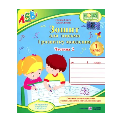 Зображення Зошит для письма та розвитку мовлення. 1 клас. Частина 2