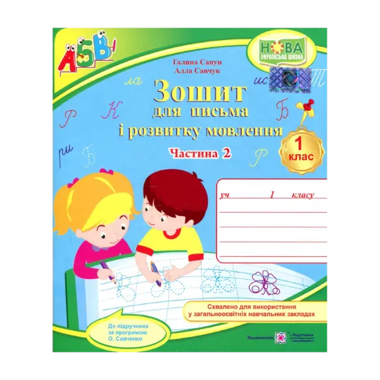 Зображення Зошит для письма та розвитку мовлення. 1 клас. Частина 2