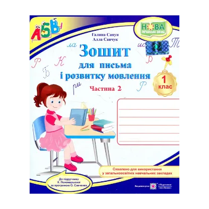 Зображення Зошит для письма та розвитку мовлення. 1 клас. Частина 2