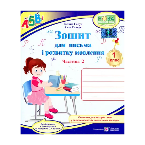 Зображення Зошит для письма та розвитку мовлення. 1 клас. Частина 2