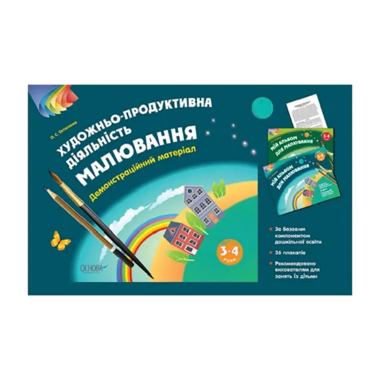 Зображення Художньо-продуктивна діяльність. Малювання. 3–4 років. Демонстраційний матеріал.