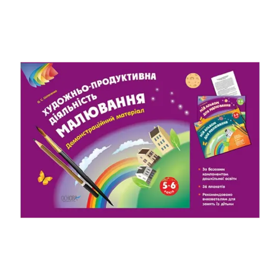 Зображення Художньо-продуктивна діяльність. Малювання. 5–6 років. Демонстраційний матеріал