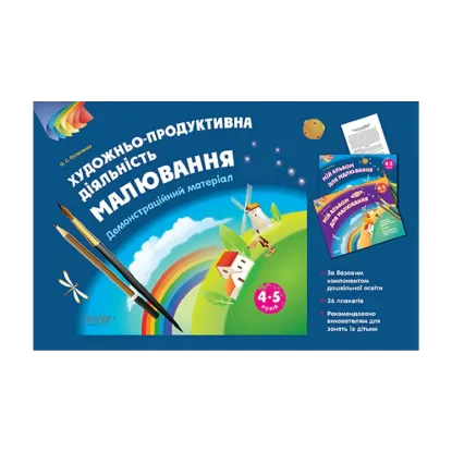 Зображення Художньо-продуктивна діяльність. Малювання. 4-5 років. Демонстраційний матеріал