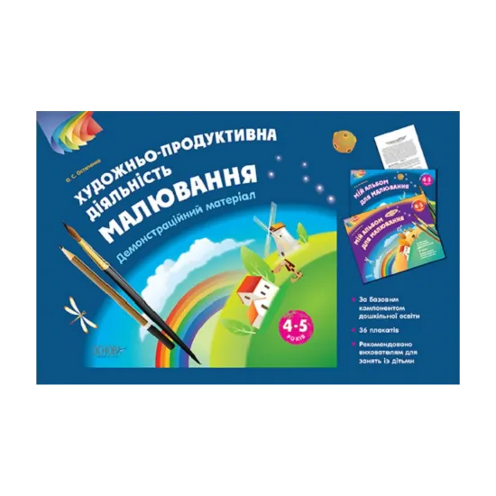 Зображення Художньо-продуктивна діяльність. Малювання. 4-5 років. Демонстраційний матеріал