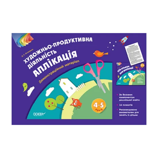 Зображення Художньо-продуктивна діяльність. Аплікація. 4-5 років. Демонстраційний матеріал