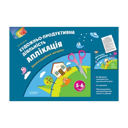 Зображення Художньо-продуктивна діяльність. Аплікація. 5–6 років. Демонстраційний матеріал