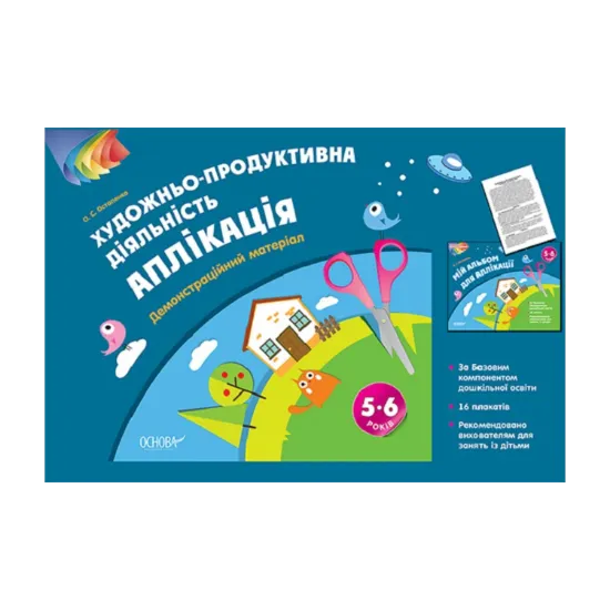 Зображення Художньо-продуктивна діяльність. Аплікація. 5–6 років. Демонстраційний матеріал
