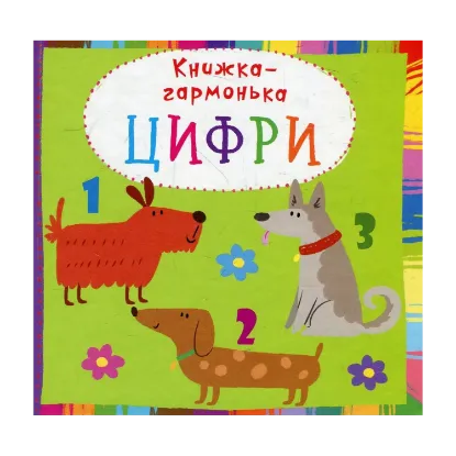 Зображення Книжка-гармонька. Цифри
