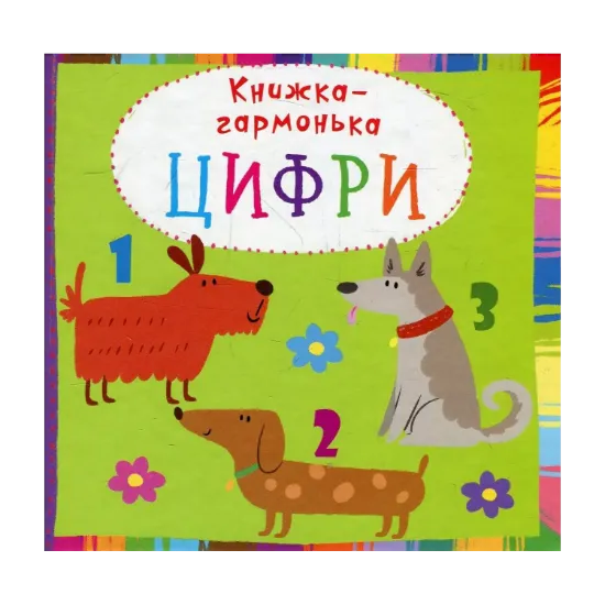 Зображення Книжка-гармонька. Цифри