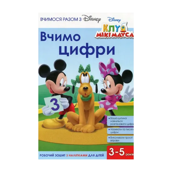 Зображення Вчимося разом з Disney. Вчимо цифри
