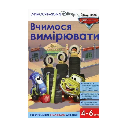 Зображення Вчимося разом з Disney. Вчимося вимірювати